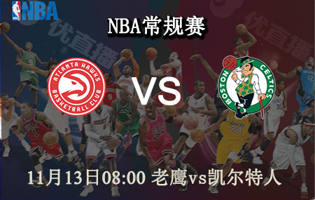 NBA,老鹰,凯尔特人