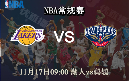 NBA,湖人,鹈鹕