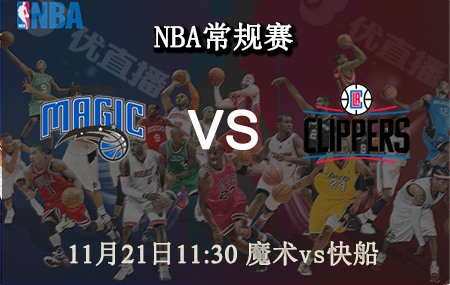 NBA,魔术,快船