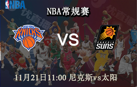 NBA,尼克斯,太阳