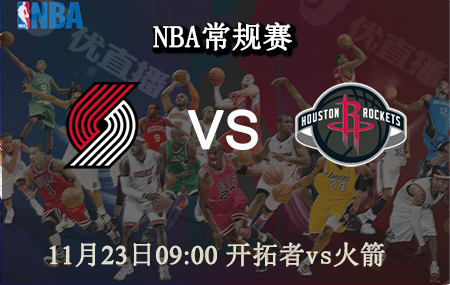 11月23日 NBA常规赛 <a href=/lanqiu/blazers/ target=_blank class=infotextkey>开拓者</a>vs<a href=/lanqiu/rockets/ target=_blank class=infotextkey>火箭</a> 前瞻分析