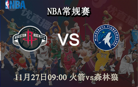 NBA,火箭,森林狼