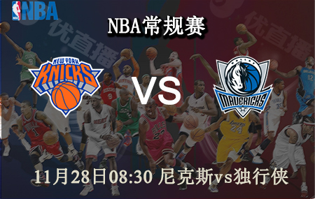 NBA,尼克斯,独行侠