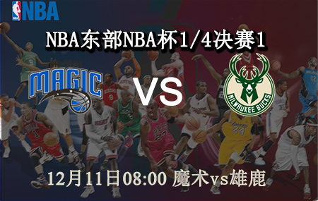 NBA,魔术,雄鹿