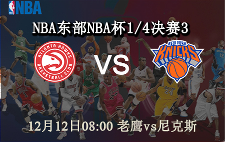 NBA,老鹰,尼克斯