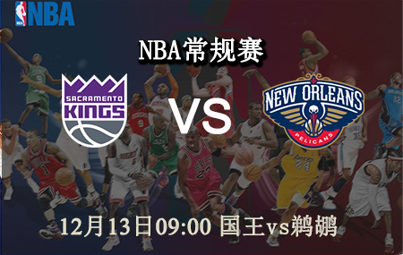 NBA,国王,鹈鹕