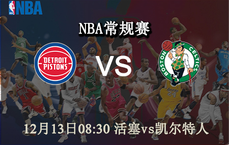 NBA,活塞,凯尔特人