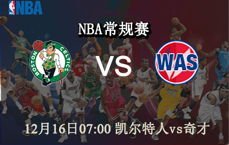 NBA,凯尔特人,奇才