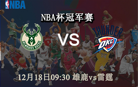 NBA,雄鹿,雷霆