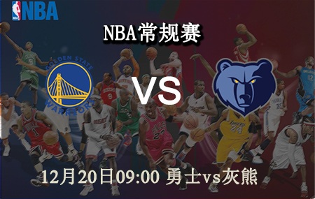 NBA,勇士,灰熊