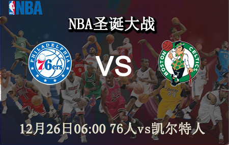 NBA,76人,凯尔特人