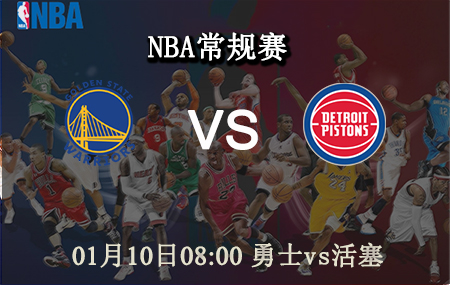 NBA,勇士,活塞